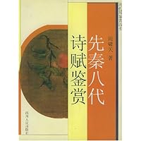 先秦八代诗赋鉴赏