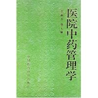 医院中药管理学(精装)