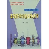 基础医学功能实验指导