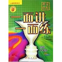 物理(8下最新修订人教版课标本)/黄金搭配一面讲一面练
