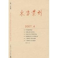 东方丛刊(2007年4月刊)