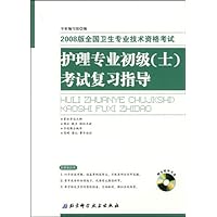 2008版全国卫生专业技术资格考试护理专业初级<士>考试复习指导(附光盘)