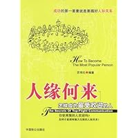 人缘何来:怎样成为最受欢迎的人