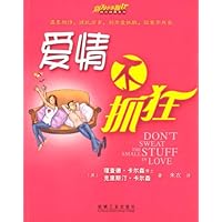 爱情不抓狂（别为小事抓狂系列）