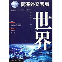 资深外交官看世界