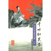 千叶红芙蓉:历代民间爱情诗词典三百首