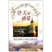 登天的感觉:我在哈佛大学做心理咨询(修订本)