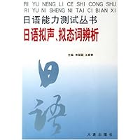 日语能力测试丛书•日语拟声拟态词辨析