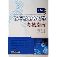 临床检验诊断学考核指南