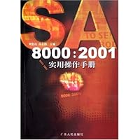 SA8000:2001实用操作手册