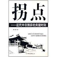拐点:近代中日博弈的关键时刻