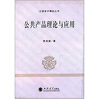 公共产品理论与应用