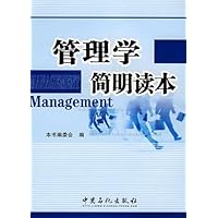 管理学简明读本