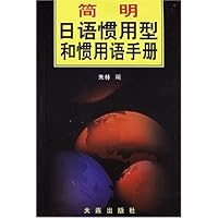简明日语惯用型和惯用语手册