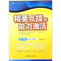 高一语文(第2学期试用本)/精要点拨与能力激活