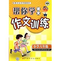 帮你学语文作文训练:小学六年级上(北京版)
