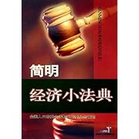 简明经济小法典