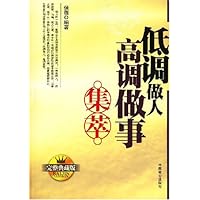 低调做人高调做事集萃