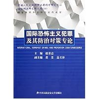 国际恐怖主义犯罪及其防治对策专论