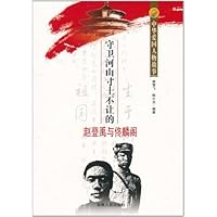 中华爱国人物故事:守卫河山寸土不让的赵登禹与佟麟阁