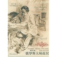 俄罗斯大师故居