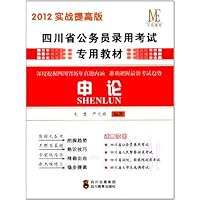 申论(四川省2012版)
