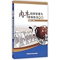 肉牛饲养管理与疾病防治问答