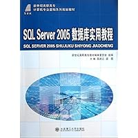 新世纪高职高专计算机专业基础系列规划教材:SQL Server2005数据库实用教程