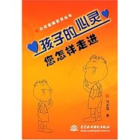 孩子的心灵您怎样走进