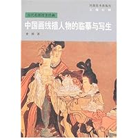 中国画线描人物的临摹与写生