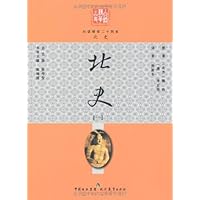 白话精华二十四史:北史1