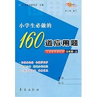 小学生必做的160道应用题(3上)(江苏教育课标版)