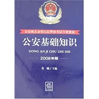 公安基础知识(2008年版)