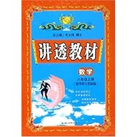 讲透教材:数学(8上)(配华师大实验版)