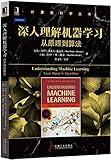 深入理解机器学习:从原理到算法