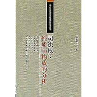 司法权:性质与构成的分析