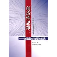 创造性思维•让你的人生充满活力:叛逆性创造性论文集