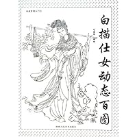 白描仕女动态百图
