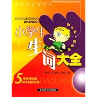 小学生生词大全(人教版)(苏教版)(北师大版)