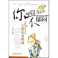 你可以不郁闷:化解职业压力的40道心灵鸡汤
