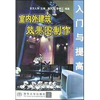 室内外建筑效果图制作入门与提高(附光盘)