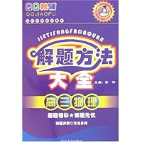 解题方法大全:高3物理