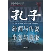 孔子:绯闻与传说事实与真相