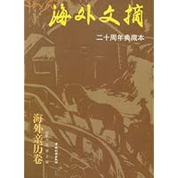 海外文摘:海外亲历卷(20周年典藏本)