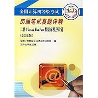 全国计算机等级考试历届笔试真题详解:二级Visual Foxpro数据库程序设计(2008版)(附盘)