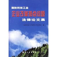 国防科技工业企业改革热点问题法律论文集