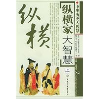 中国历史大智慧:纵横家大智慧(上、下册)