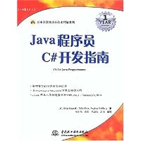 Java程序员C#开发指南/万水计算机核心技术精解系列
