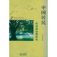 中国居民可持续消费研究