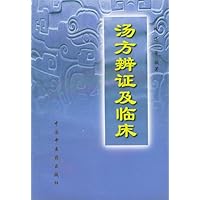 汤方辨证及临床